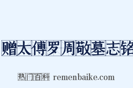 赠太傅罗周敬墓志铭是什么意思的图片